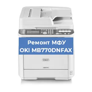Замена МФУ OKI MB770DNFAX в Перми